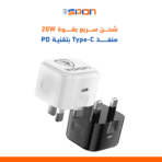 ⁦شاحن PD بقوة 20 واط منفذ Type C ماركة سبون⁩ - الصورة ⁦3⁩