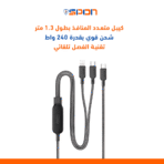 ⁦كيبل شحن متعدد المنافذ بطول 1.3 متر بقوة 240 واط⁩ - الصورة ⁦3⁩